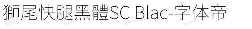 獅尾快腿黑體SC Blac字体转换